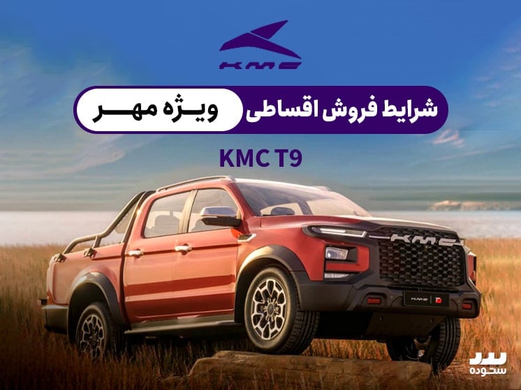 شرایط فروش فوق العاده Kmc T9 وِیژه اقساطی مهر ماه ۱۴۰۳